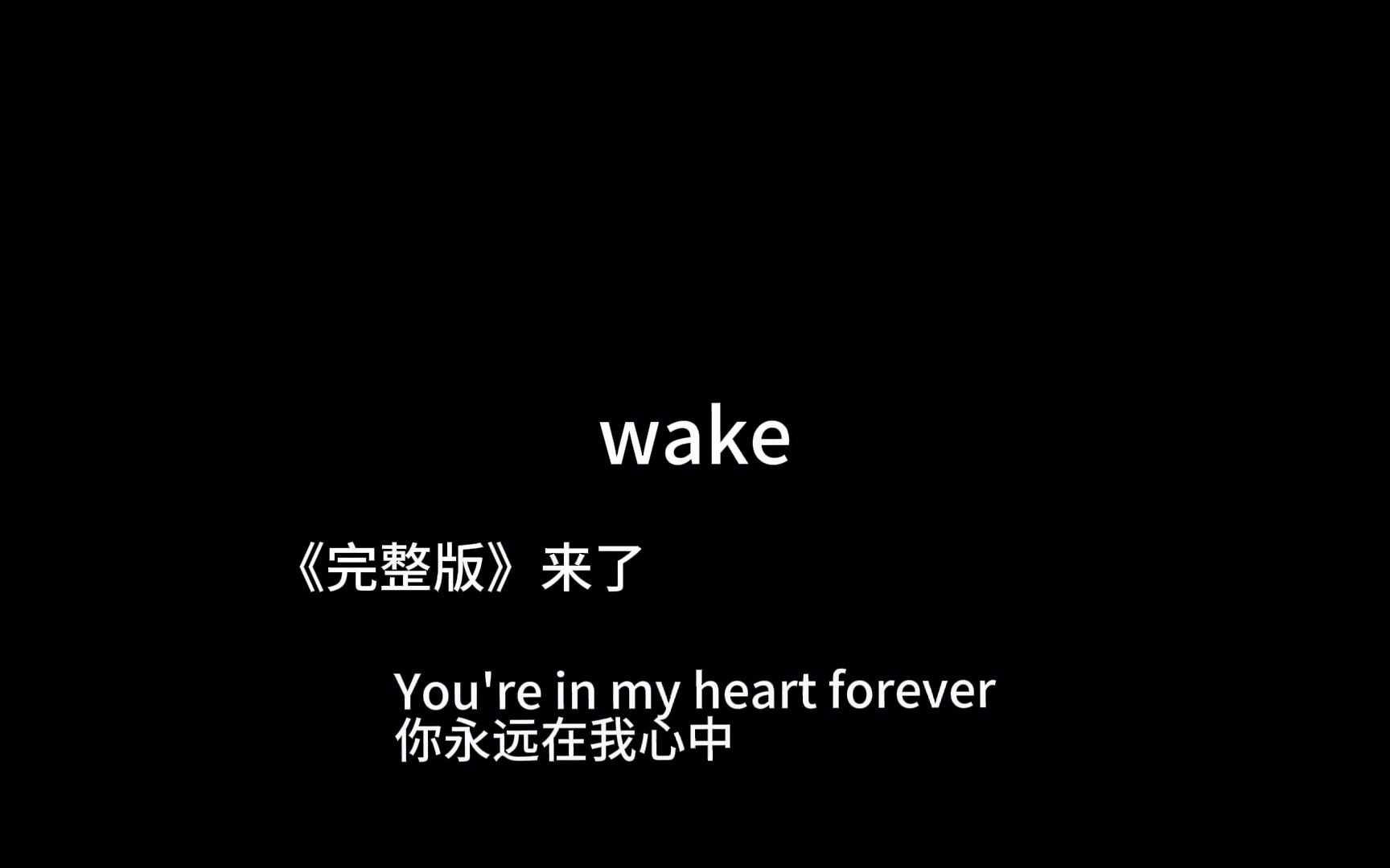 [图]wake的完整版