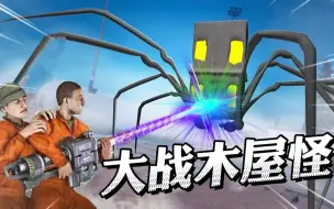 Descargar video: 盖瑞模组：大狗三人组再次集齐，大战木屋怪BOSS他们陷入危机！