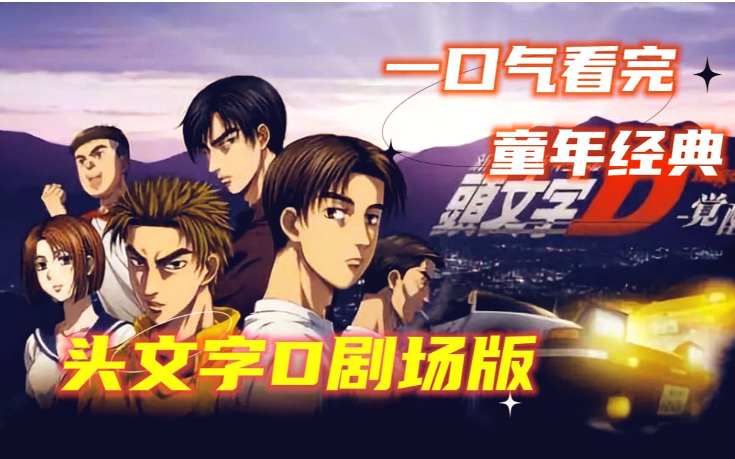 踩点!高能!头文字新剧场版拓海vs凉介!一口气看完头文字d剧场版