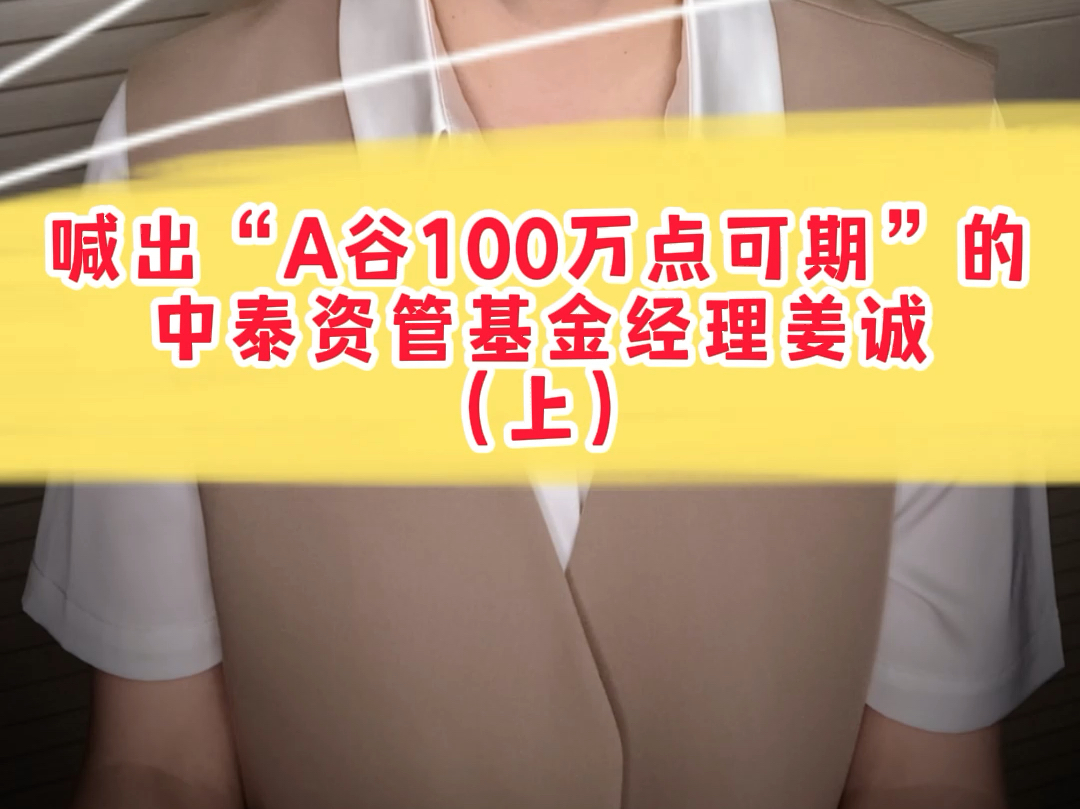 喊出“A股100万点可期”的中泰资管基金经理姜诚(上)哔哩哔哩bilibili