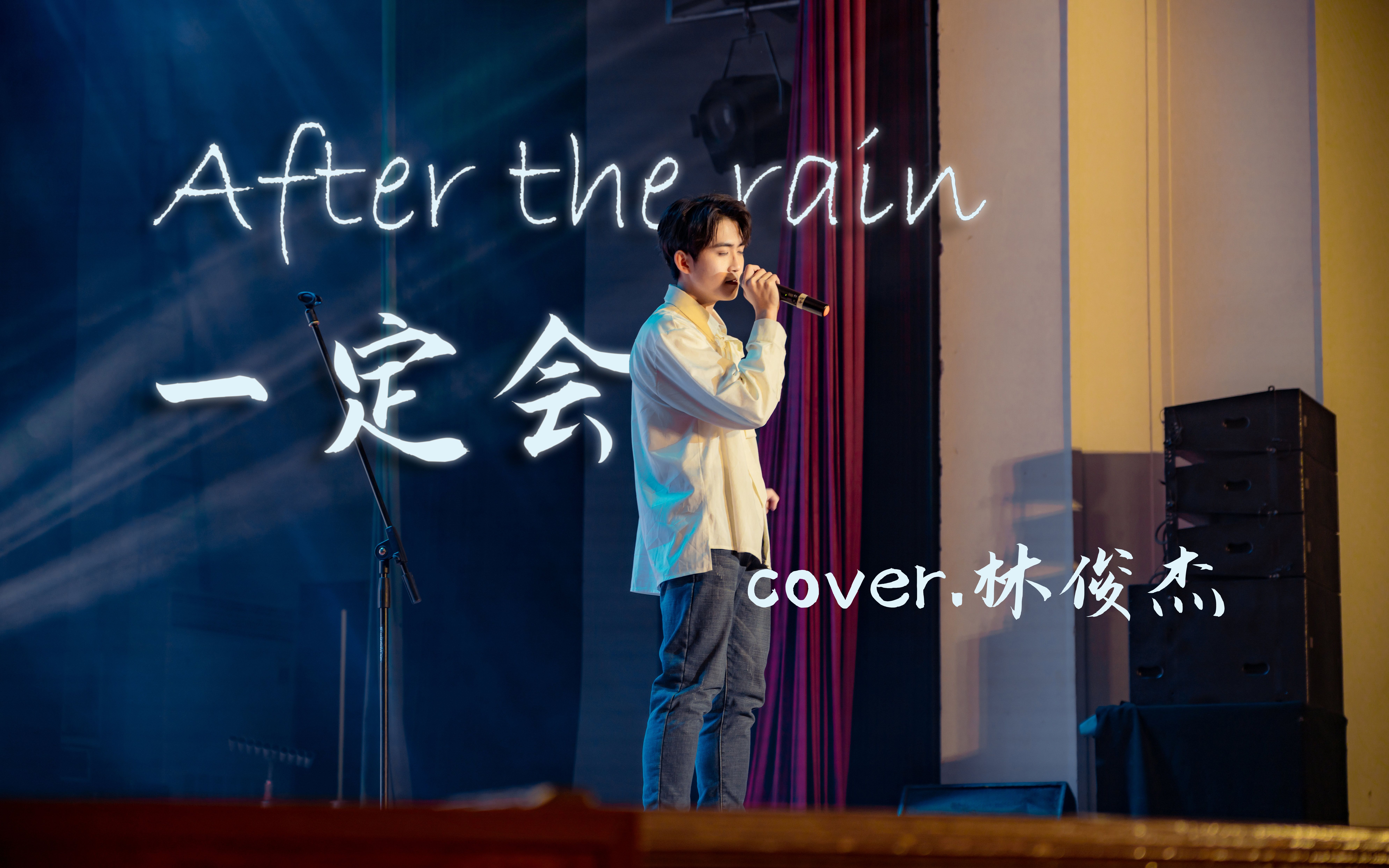 [图]首唱林俊杰《After the rain/一定会》| 东南大学研究生十佳歌手大赛 野生JM中场表演