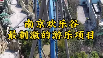 给你一千万，你敢挑战南京欢乐谷最恐怖的五大游乐项目吗？坐一次就会大小便失禁。