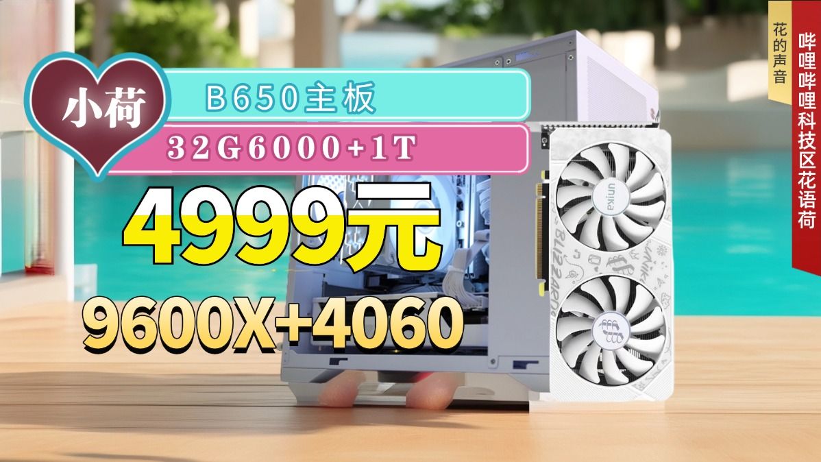 4999元9600X+4060ITX主机+32G内存+雷克沙1T+宙斯玄武电源的海景房主机哔哩哔哩bilibili