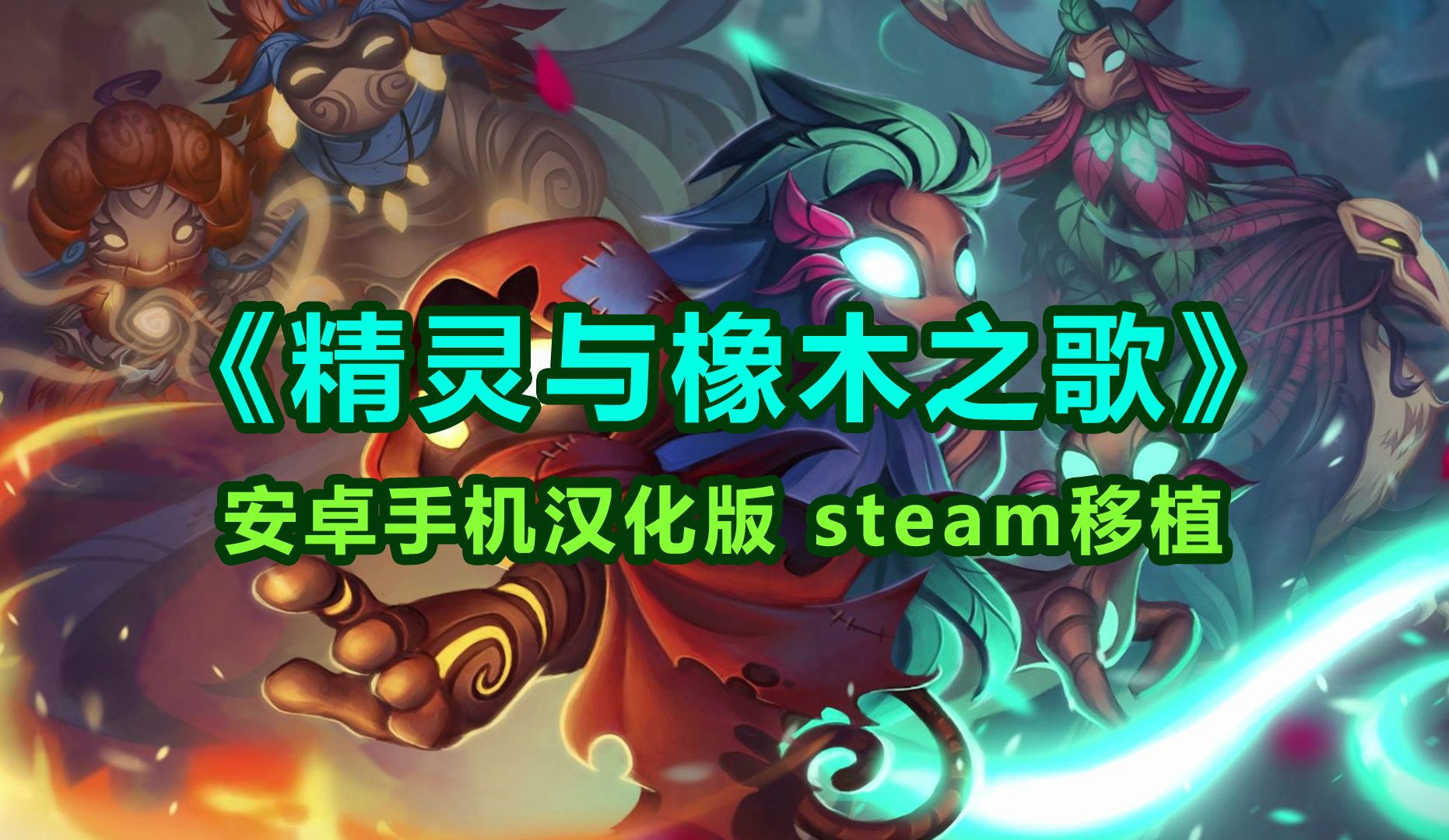 [图]《精灵与橡木之歌》安卓手机汉化版 steam移植 肉鸽类策略游戏