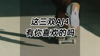 Download Video: 这三双AJ4，有你喜欢的吗？