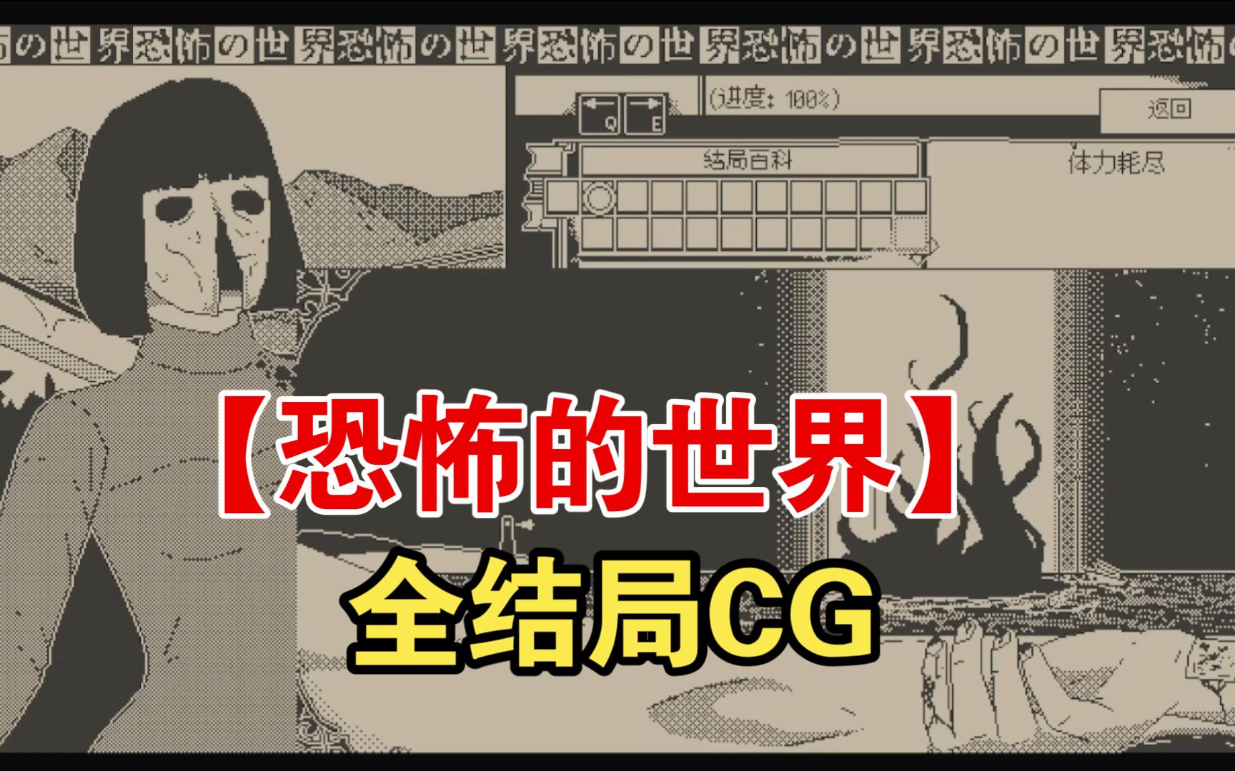 【恐怖的世界】全结局CG故事内容 | BE全结局