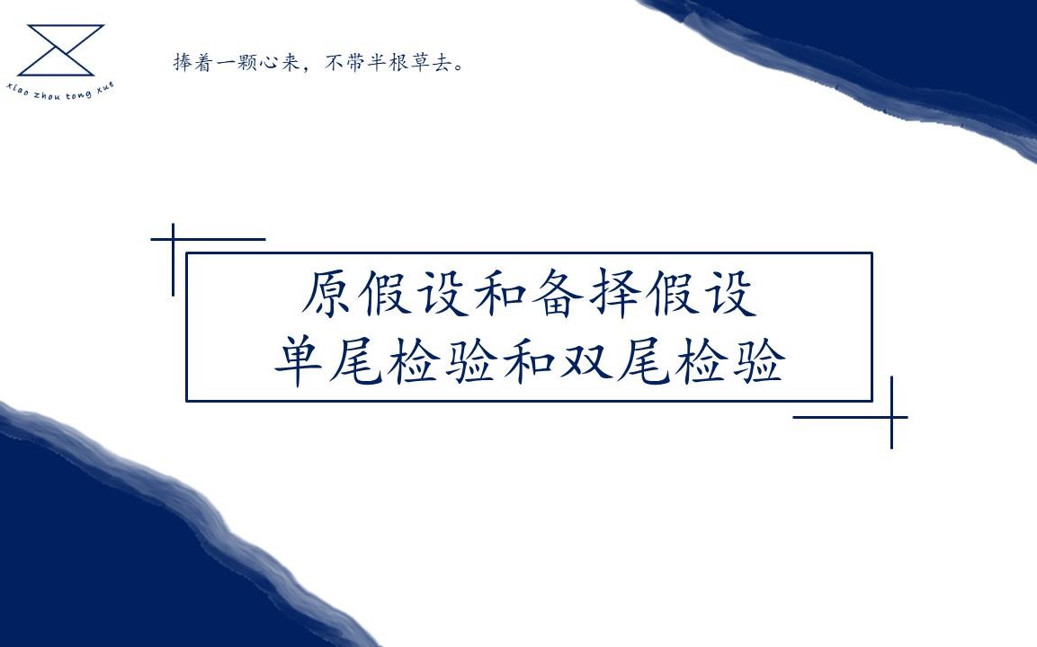 CFA 一级 Los6/原假设和备择假设,单尾检验和双尾检验哔哩哔哩bilibili