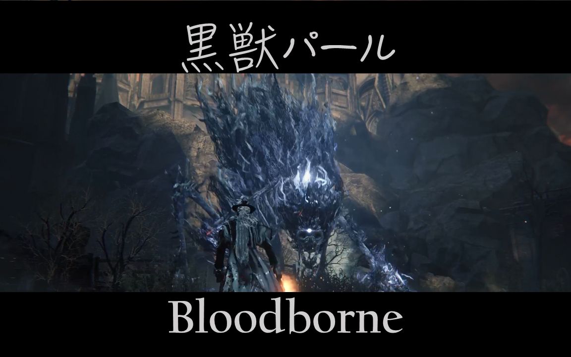 小白菜【血源 Bloodborne】【黒獣パール  黑兽】单机游戏热门视频