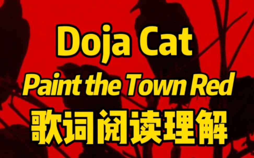 用阅读理解的方式打开Paint the Town Red歌词-Doja Cat-张老湿本湿-张老湿本湿-哔哩哔哩视频