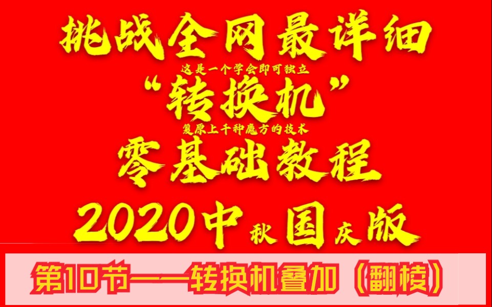 挑战全网最详细“转换机”零基础教程(10)——转换机叠加(翻棱)哔哩哔哩bilibili