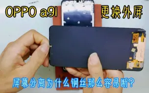 Download Video: OPPOa91更换盖板，外屏碎裂更换那么耗时费劲为什么不直接换总成