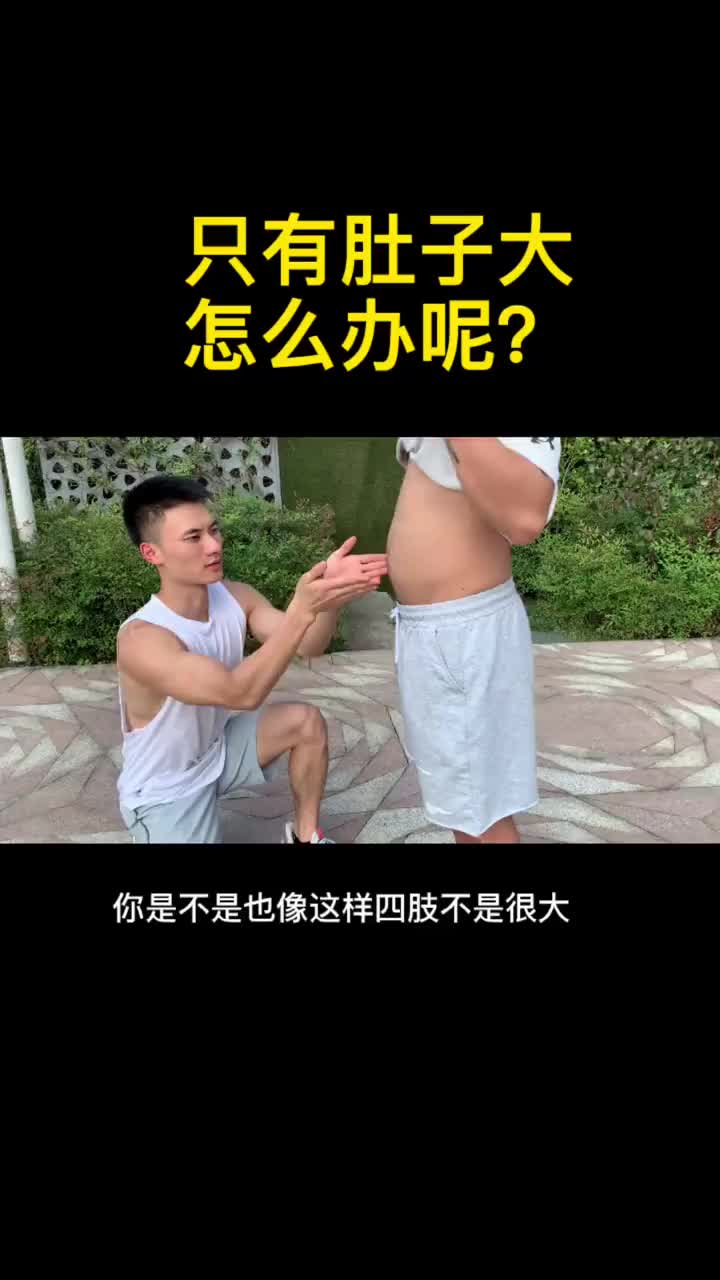 [图]【高效燃脂操】男生一分钟收肚瘦腹训练，摆脱大肚腩！