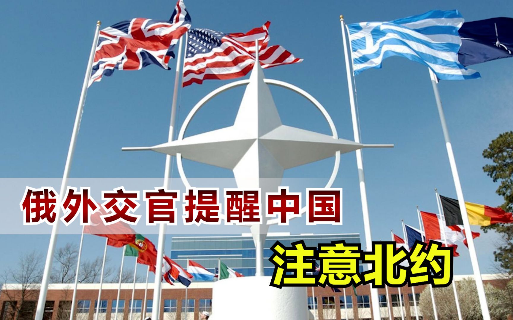 北约扩张到东亚,俄罗斯给中国提了个醒,对付西方必须这样做-账号已注销-账号已注销-哔哩哔哩视频
