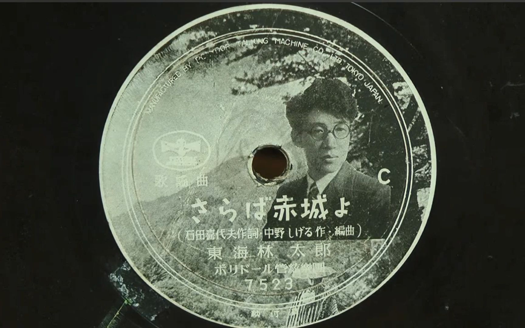 《永别了,赤城啊》东海林太郎 1947年唱片哔哩哔哩bilibili