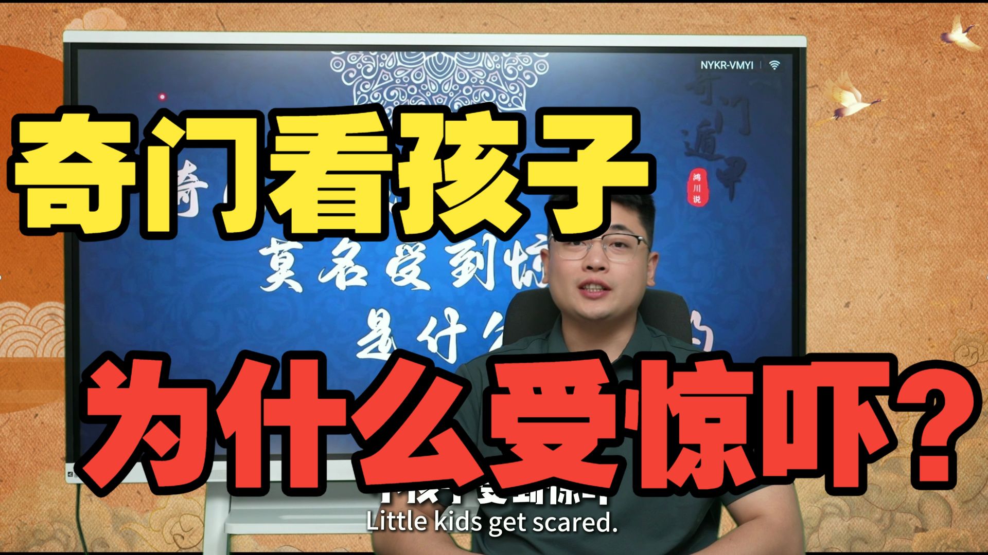 【鸿川实战案例】奇门看孩子为什么受惊吓？
