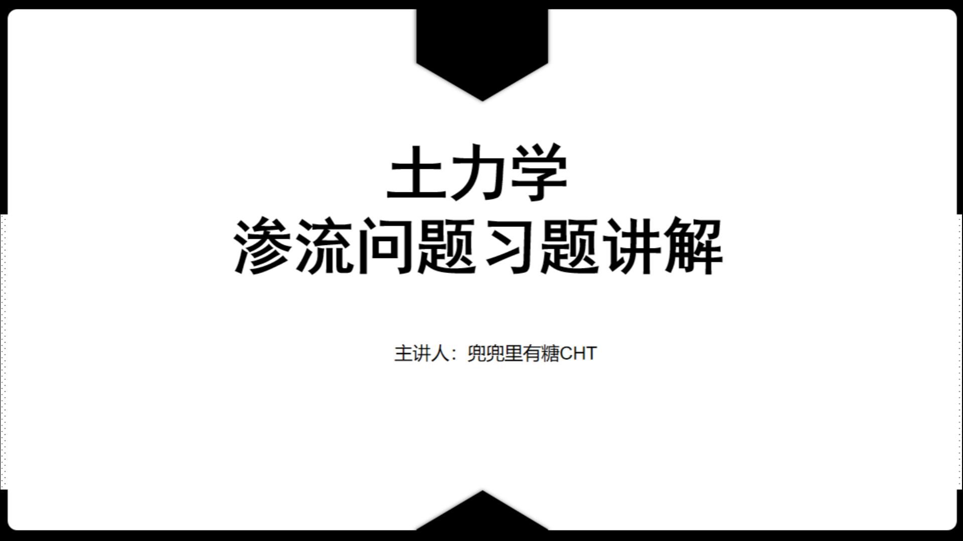 土力学渗流问题习题讲解哔哩哔哩bilibili