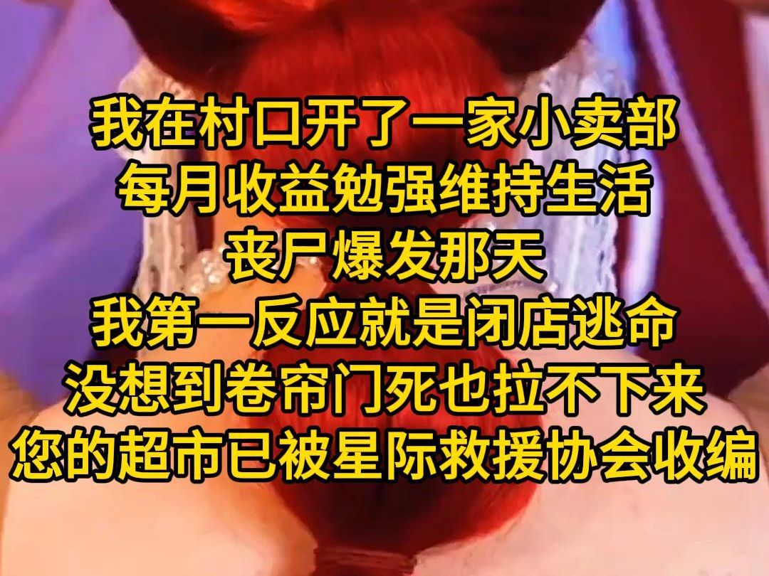 《满级超市》我在村口开了一家小卖部,每月收益勉强维持生活.丧尸爆发那天,我第一反应就是闭店逃命.没想到往日顺溜的卷帘门死也拉不下来.您的超...