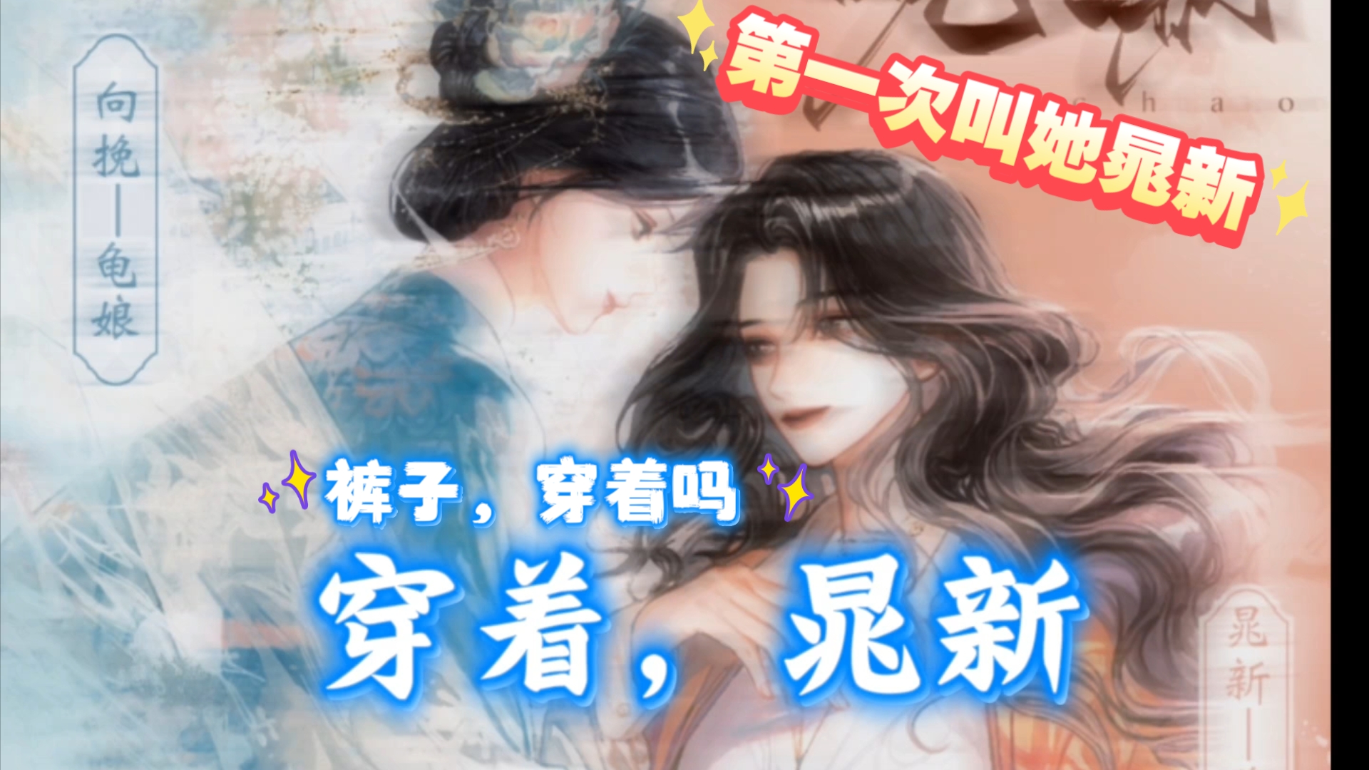 明天见,晁新.【晚潮‖穆雪婷&龟娘】哔哩哔哩bilibili