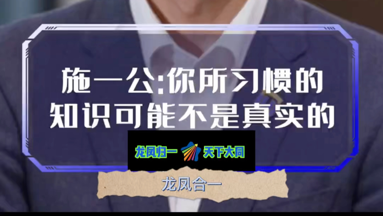 施一公:你习惯的只是可能不是真实的哔哩哔哩bilibili