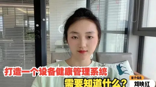 企业要打造一个设备健康管理系统，哪些事情是必须要知道的？
