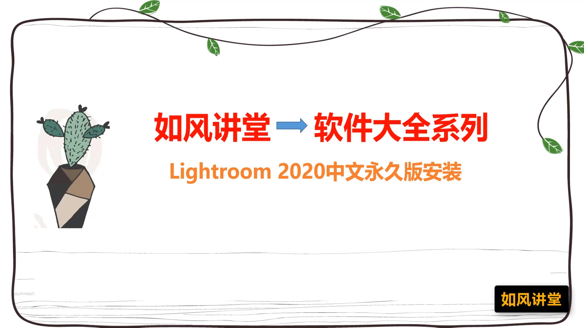 LR2020最新版本快速安装 Lightroom2020中文永久破解版本一分钟安装哔哩哔哩bilibili