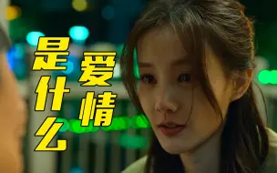 Download Video: 爱情，各有定义！