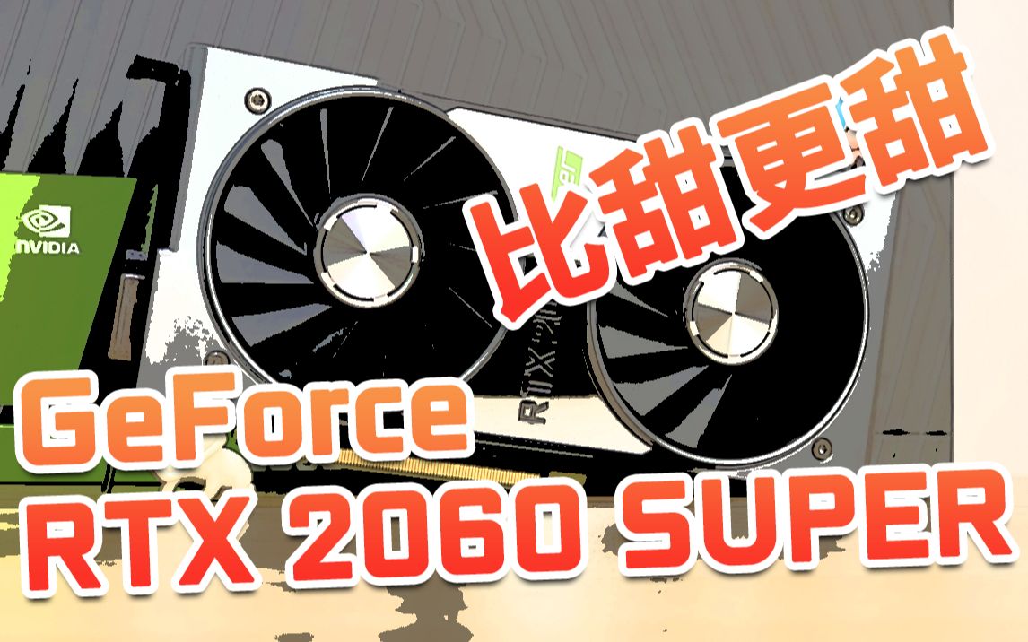 青出于蓝,比甜更甜?GeForce RTX 2060 SUPER显卡实测哔哩哔哩bilibili