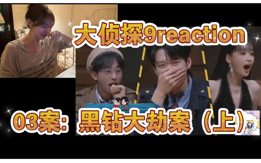 [图]【大侦探9reaction】黑钻大劫案（上）｜神金啊？！这个世界终究是颠成了我不敢认的样子！！