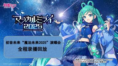 中日字幕」初音未来16周年MIKU Fes'24武道馆演唱会_哔哩哔哩_