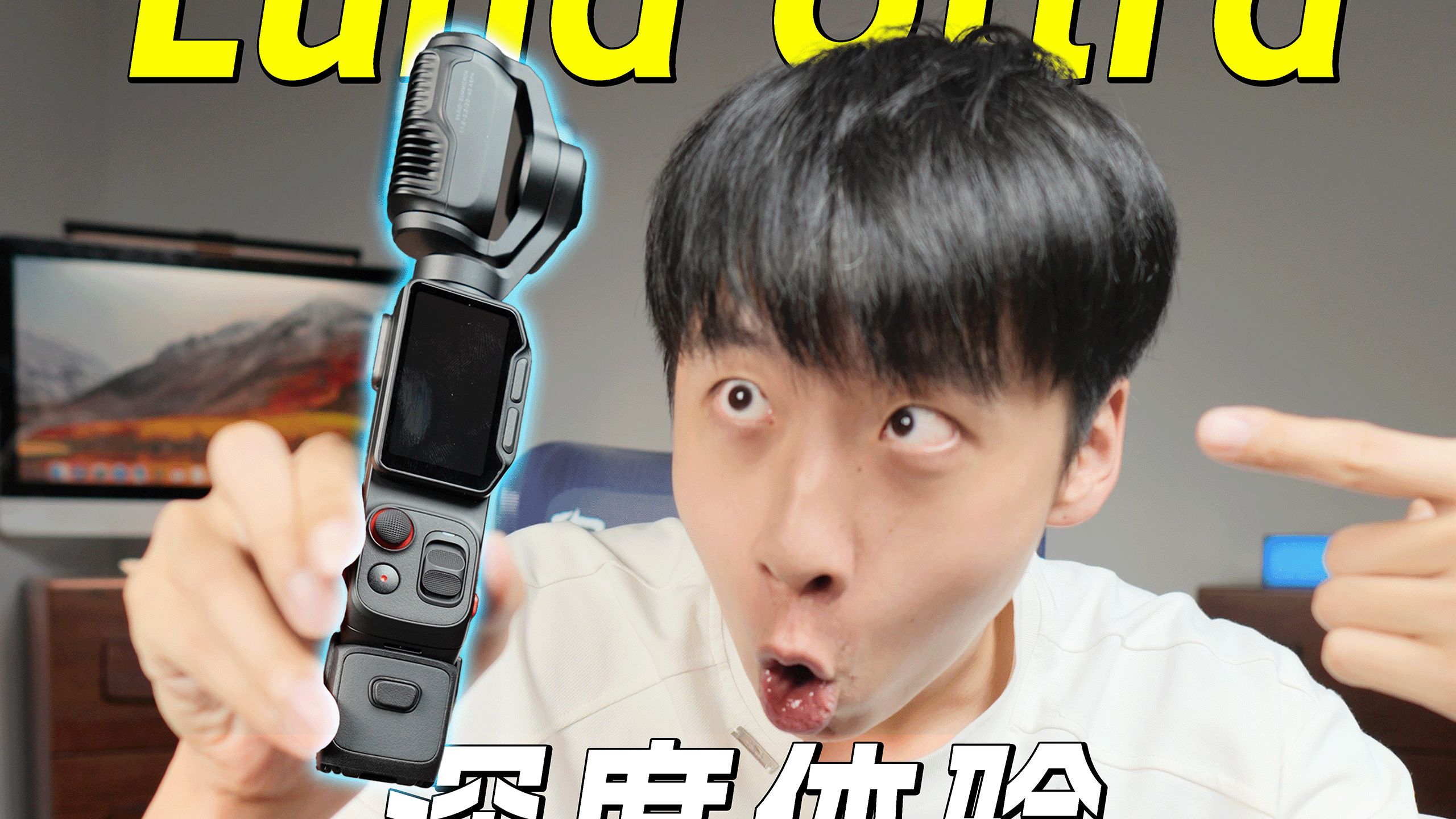 影石luna ultra深度体验！