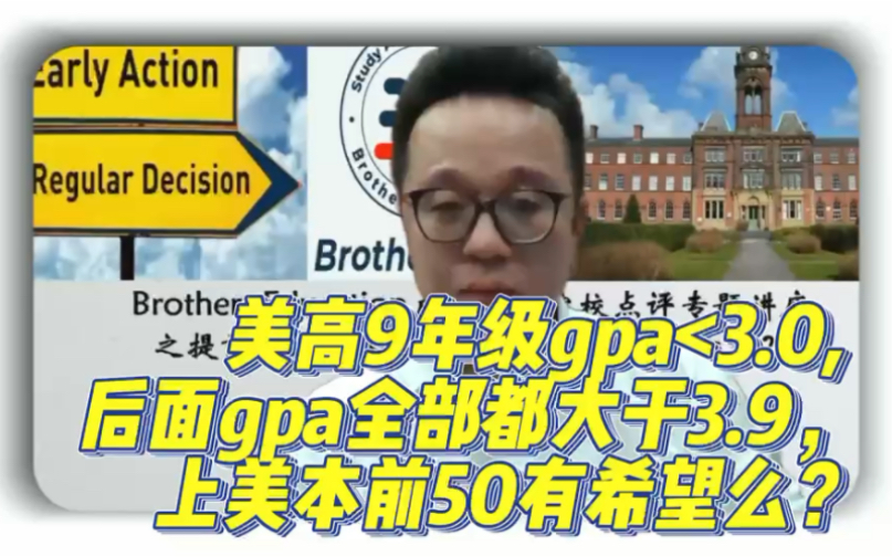 【Brothers Education卢可老师美国高中GPA美国本科规划专题讲座答疑】美高9年级第一学期gpa#藤冠BE教育 #美国本科规划哔哩哔哩bilibili