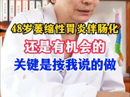 Video herunterladen: 48岁萎缩性胃炎伴肠化，还是有机会的，关键是按我说的做