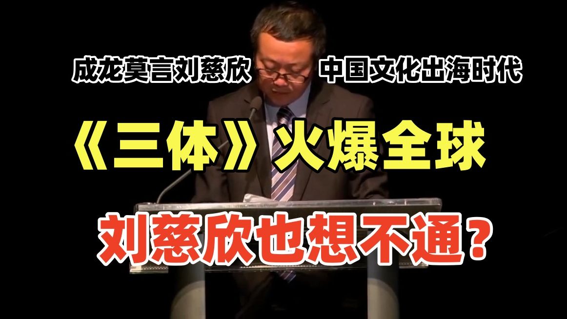 刘慈欣也想不通《三体》爆火的原因?21世纪中国文化出海时,移动互联网时代大刘还能写出新作吗哔哩哔哩bilibili