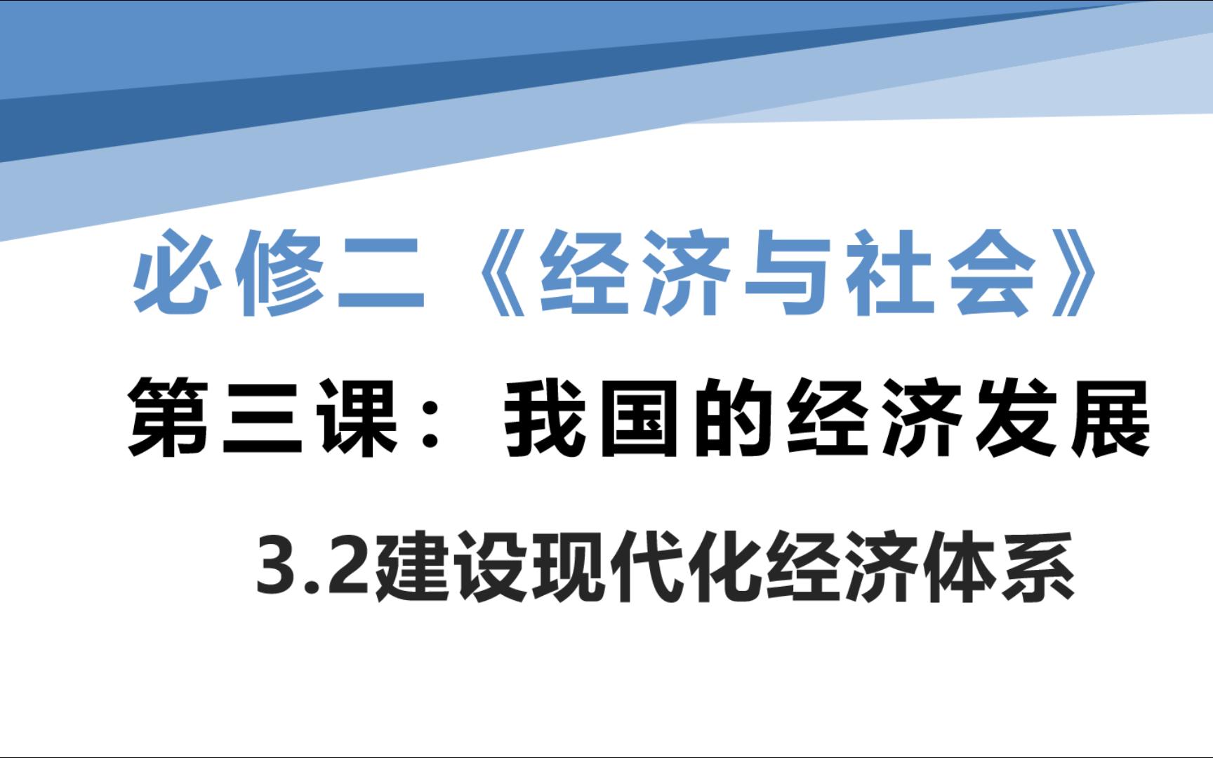 [图]高一思政政治必修二经济与社会3.2建设现代化经济体系