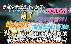 四代肆意生长公演舞台reaction｜带朋友来看孩子们|有些含二代有主观发表言论不行可退出/没有特别锐评但是也有来观望孩子了/话太多纯无脑乱re