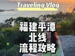 Download Video: 平潭北线流程攻略