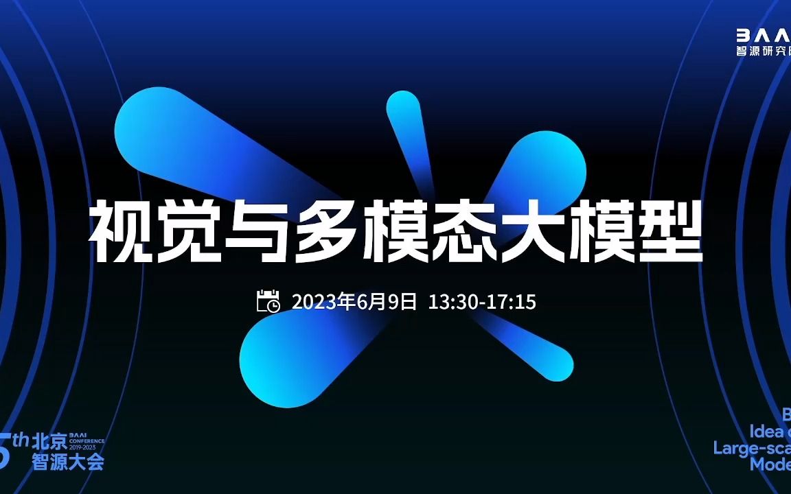 [2023北京智源大会]视觉与多模态大模型哔哩哔哩bilibili