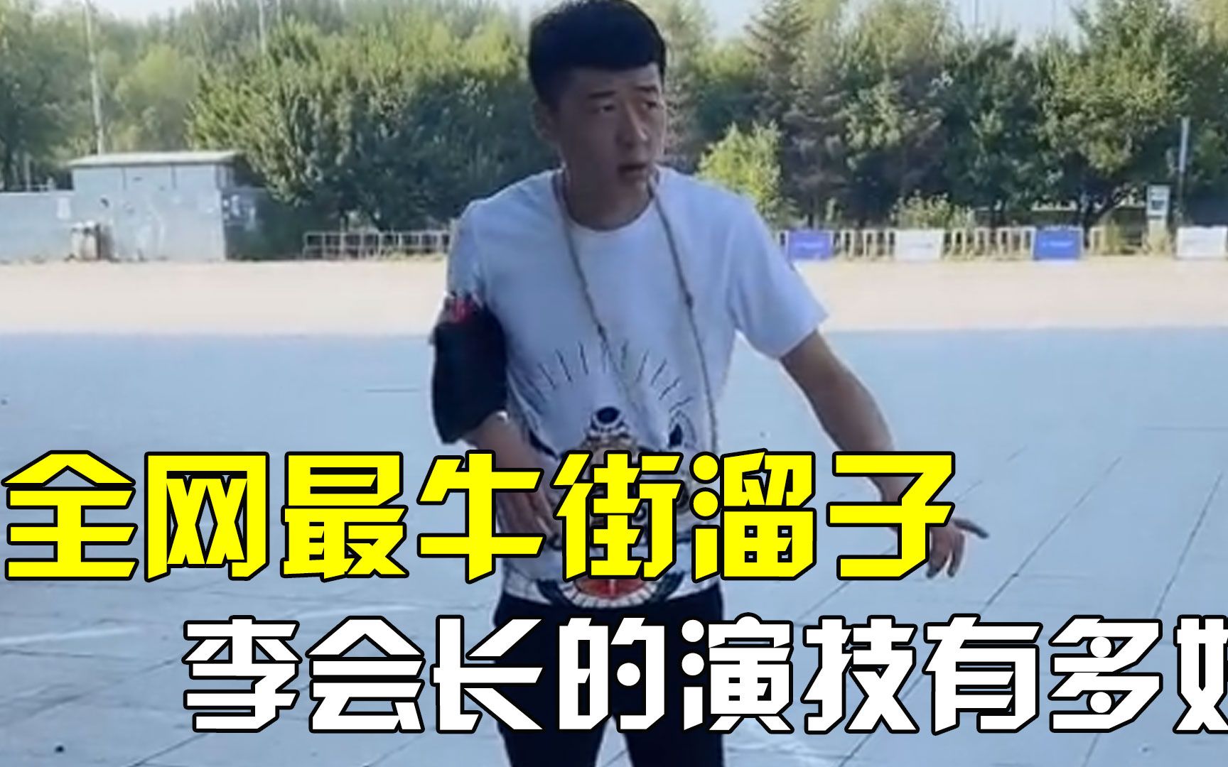 李会长 全网最牛的街溜子