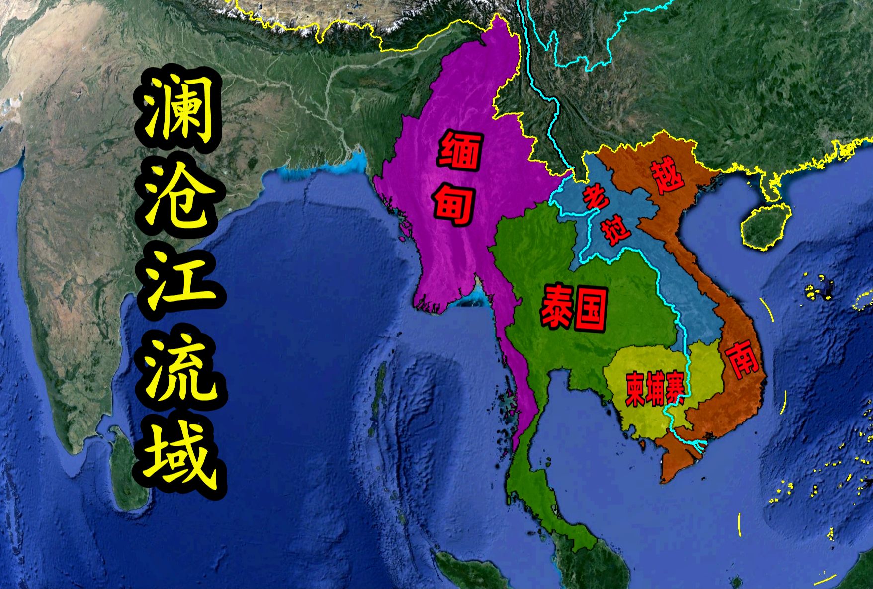 中国拥有长江、黄河、珠江流域,为什么没有完全拥有澜沧江流域?哔哩哔哩bilibili