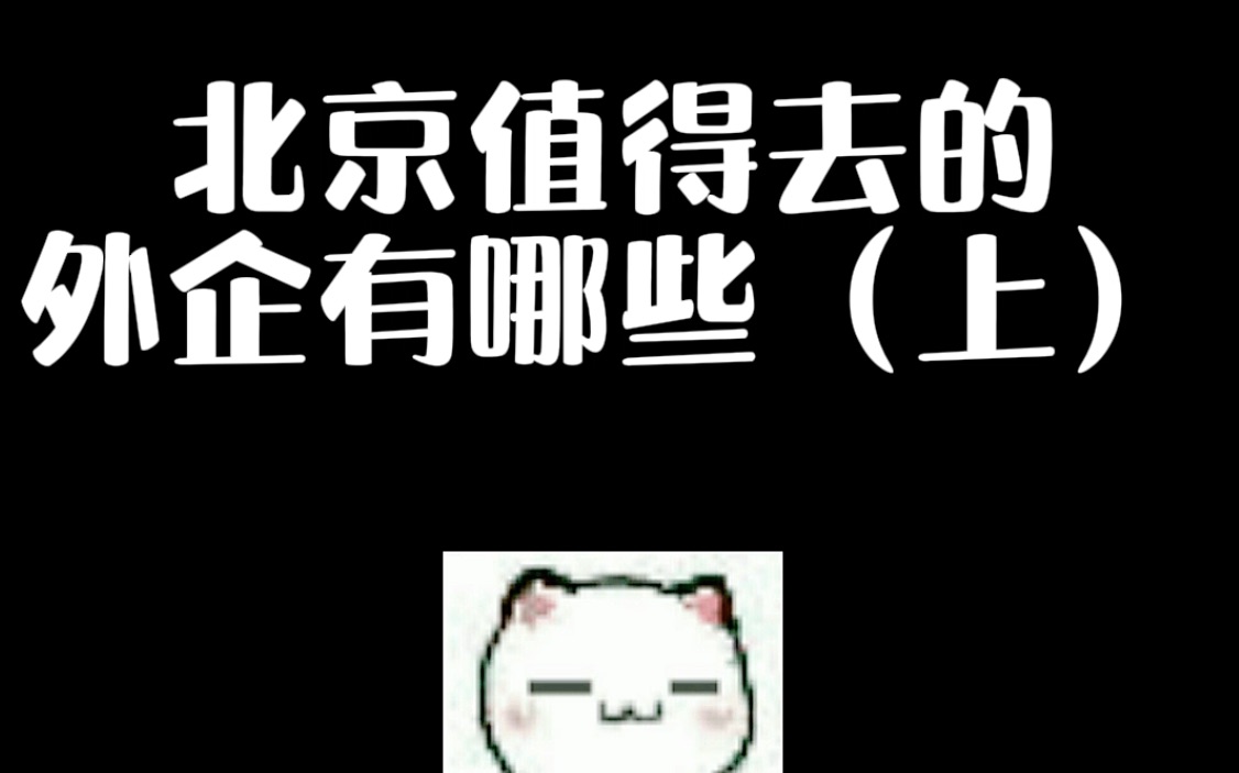 北京外企推荐哔哩哔哩bilibili