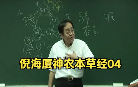 [图]倪海厦神农本草经04