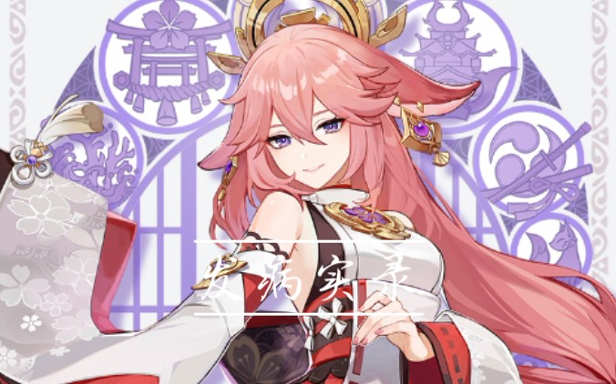 《观八重神子立绘有感》