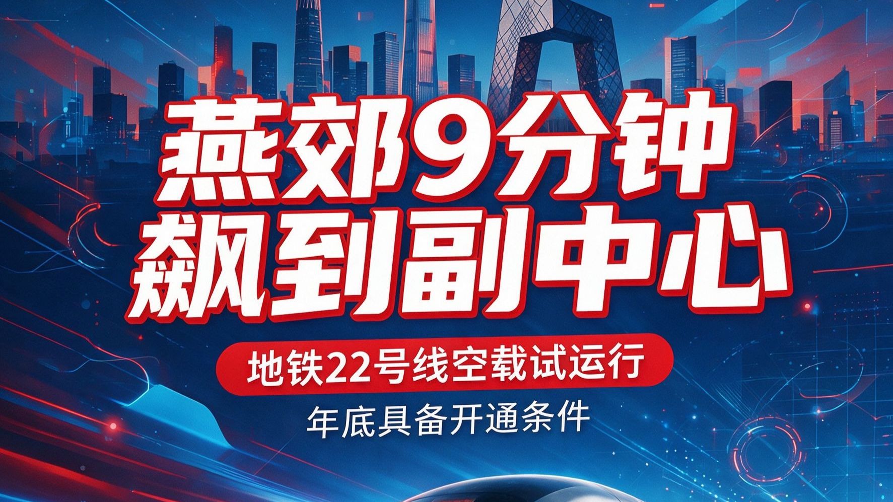 地铁22号线空载试运行🚇燕郊9分钟飙到副中心！