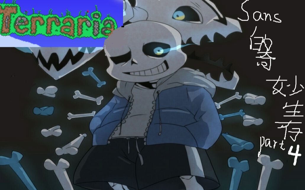 sans的奇妙生存part4