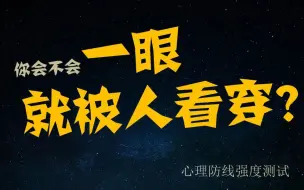 下载视频: 【互动视频】你会不会一眼就被人看穿？你的心理防线有多强？