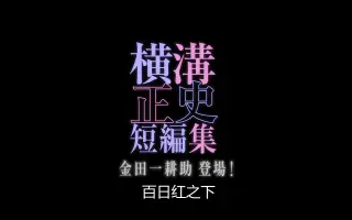 金田一蓮十郎 搜索结果 哔哩哔哩 Bilibili