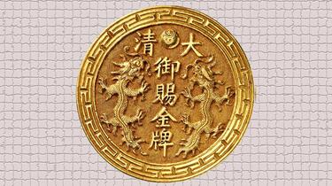 大清御赐金牌福州船政成功_哔哩哔哩_bilibili