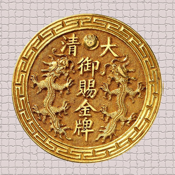 中国 骨董品 大型 清朝 大清御賜金牌 福州船政成功 202g 中国 骨董品 大型 清朝 大清御賜金牌 福州船政成功 202g 船