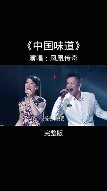 凤凰传奇精彩演唱《中国味道》旋律太经典了,百听不腻.