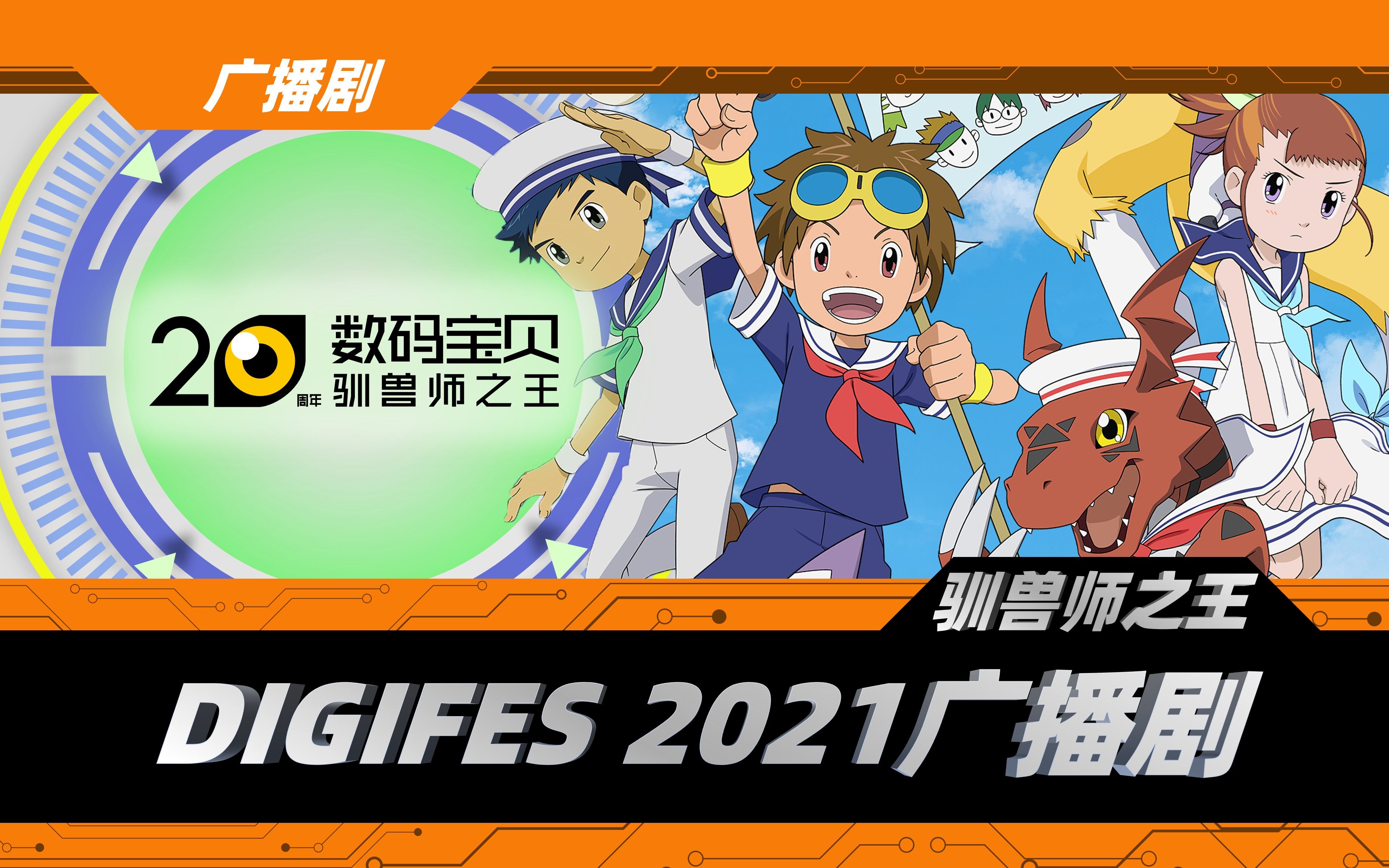 [图]数码宝贝驯兽师之王：DIGIFES2021【广播剧】